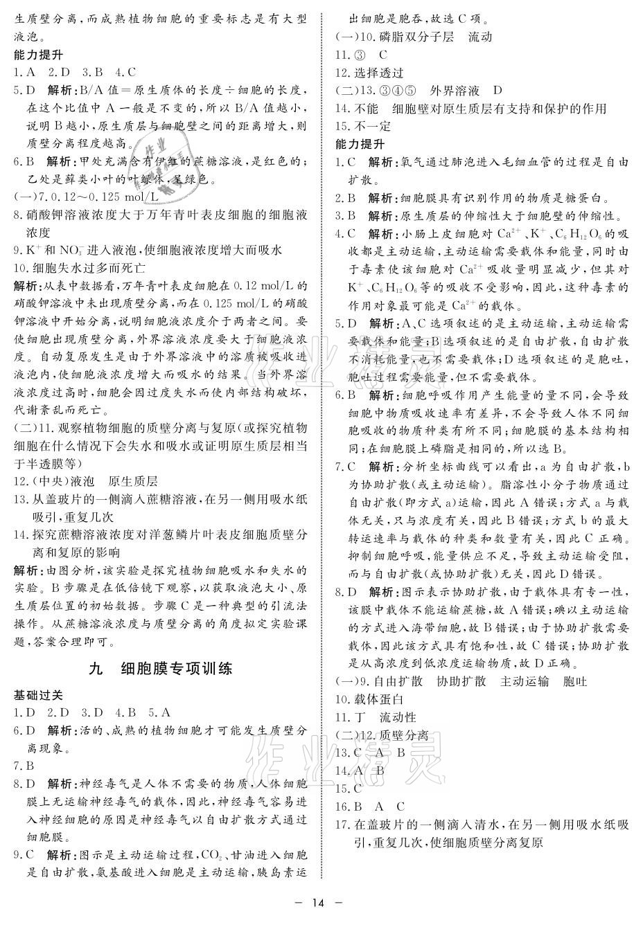 2021年鐘書金牌金典導(dǎo)學(xué)案高中生物 參考答案第14頁