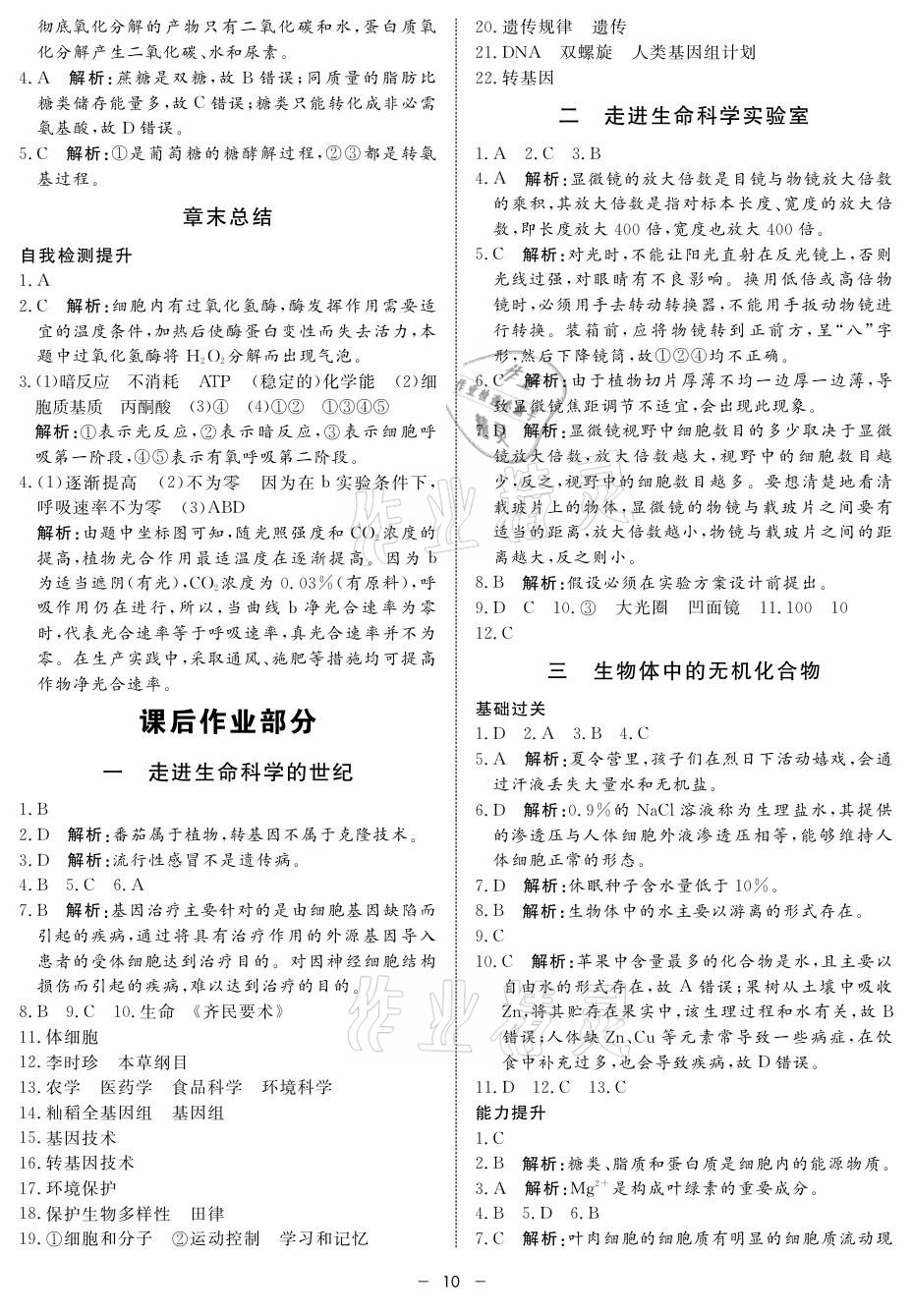 2021年鐘書金牌金典導(dǎo)學(xué)案高中生物 參考答案第10頁