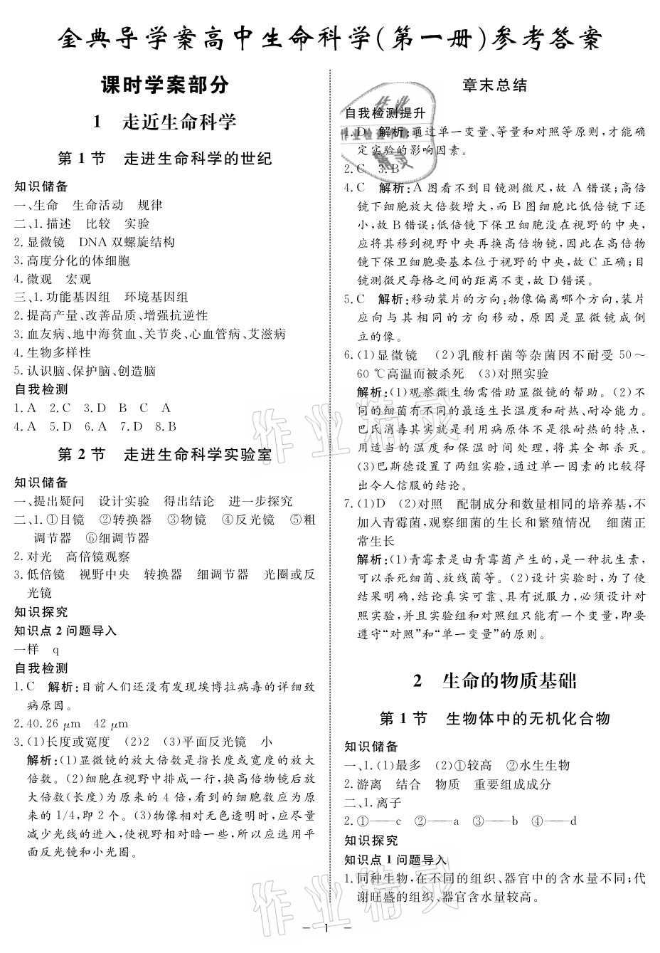 2021年鐘書金牌金典導(dǎo)學(xué)案高中生物 參考答案第1頁(yè)