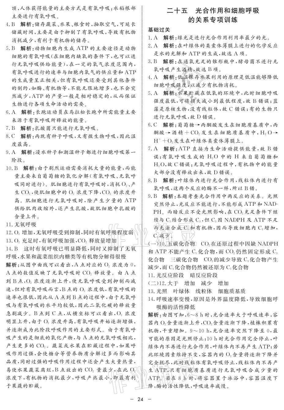 2021年鐘書(shū)金牌金典導(dǎo)學(xué)案高中生物 參考答案第24頁(yè)