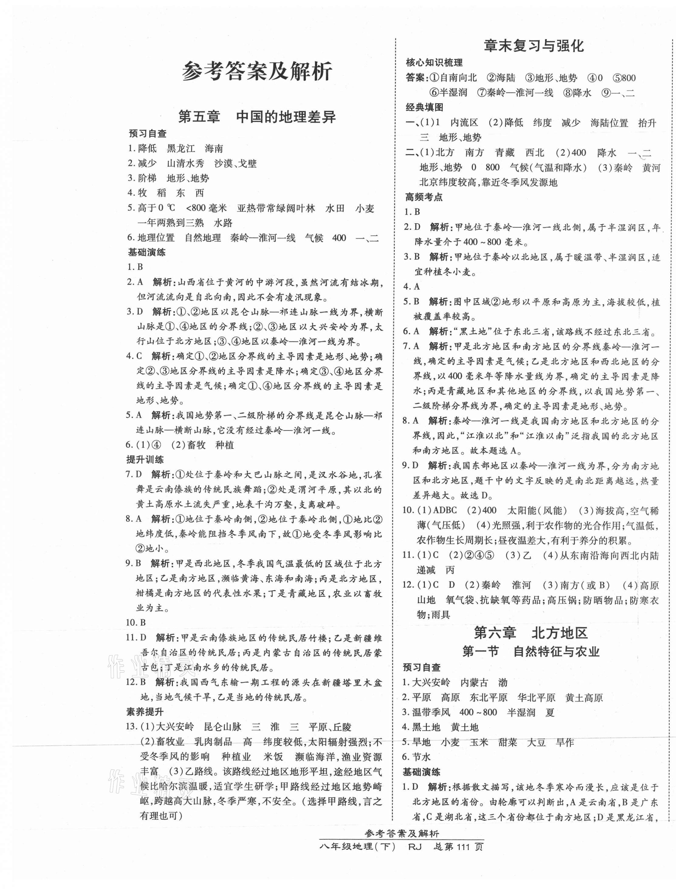 2021年高效課時(shí)通10分鐘掌控課堂八年級(jí)地理下冊(cè)人教版 第1頁