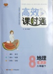 2021年高效課時通10分鐘掌控課堂八年級地理下冊人教版