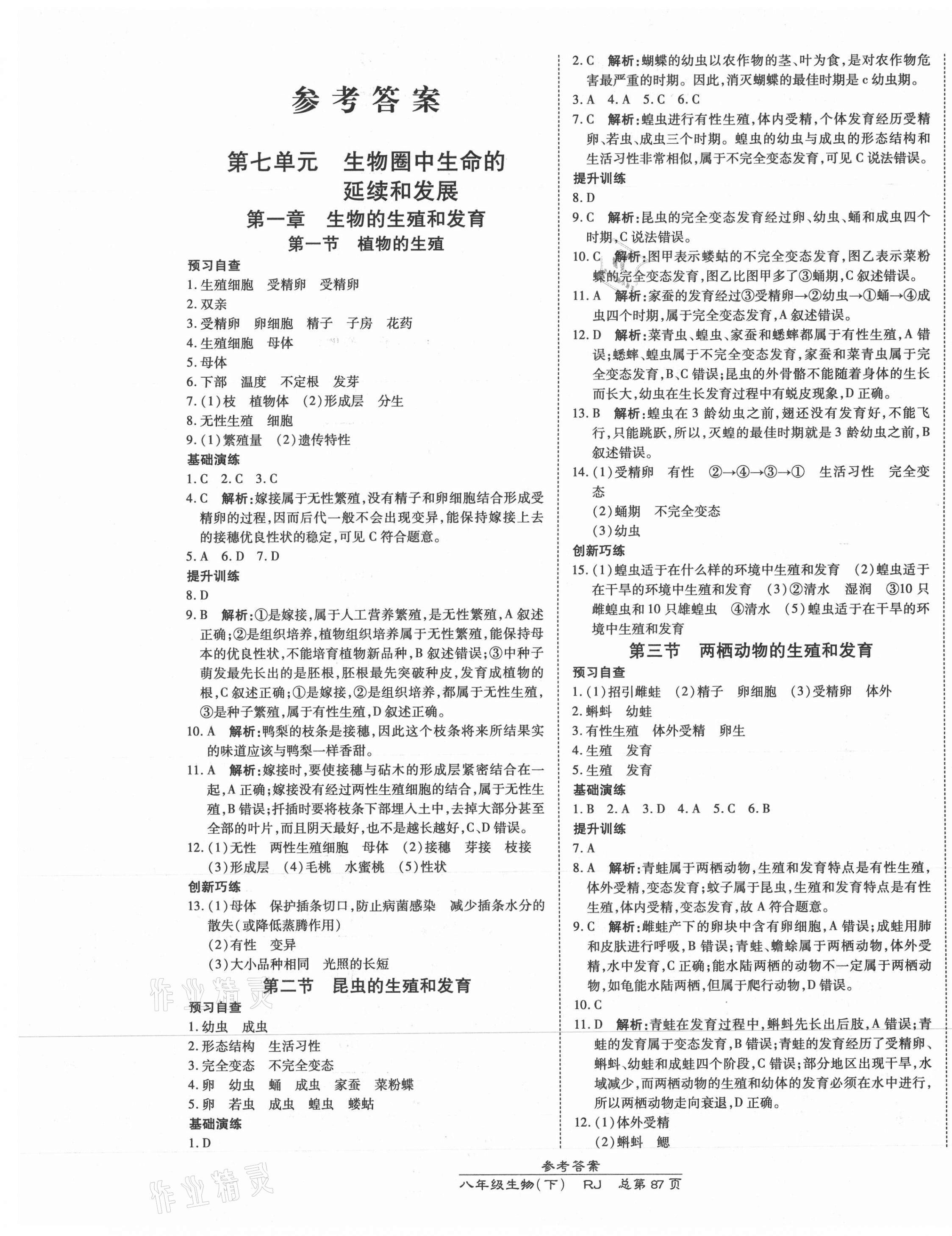 2021年高效课时通10分钟掌控课堂八年级生物下册人教版 第1页