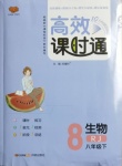 2021年高效課時(shí)通10分鐘掌控課堂八年級(jí)生物下冊(cè)人教版