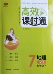 2021年高效課時(shí)通10分鐘掌控課堂七年級(jí)地理下冊(cè)人教版