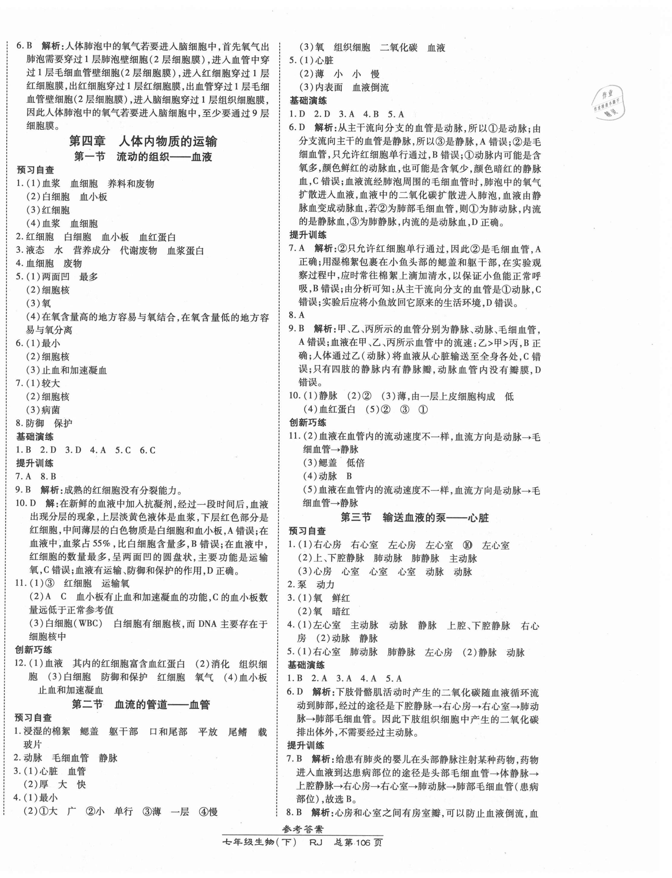 2021年高效課時(shí)通10分鐘掌控課堂七年級(jí)生物下冊(cè)人教版 第4頁(yè)