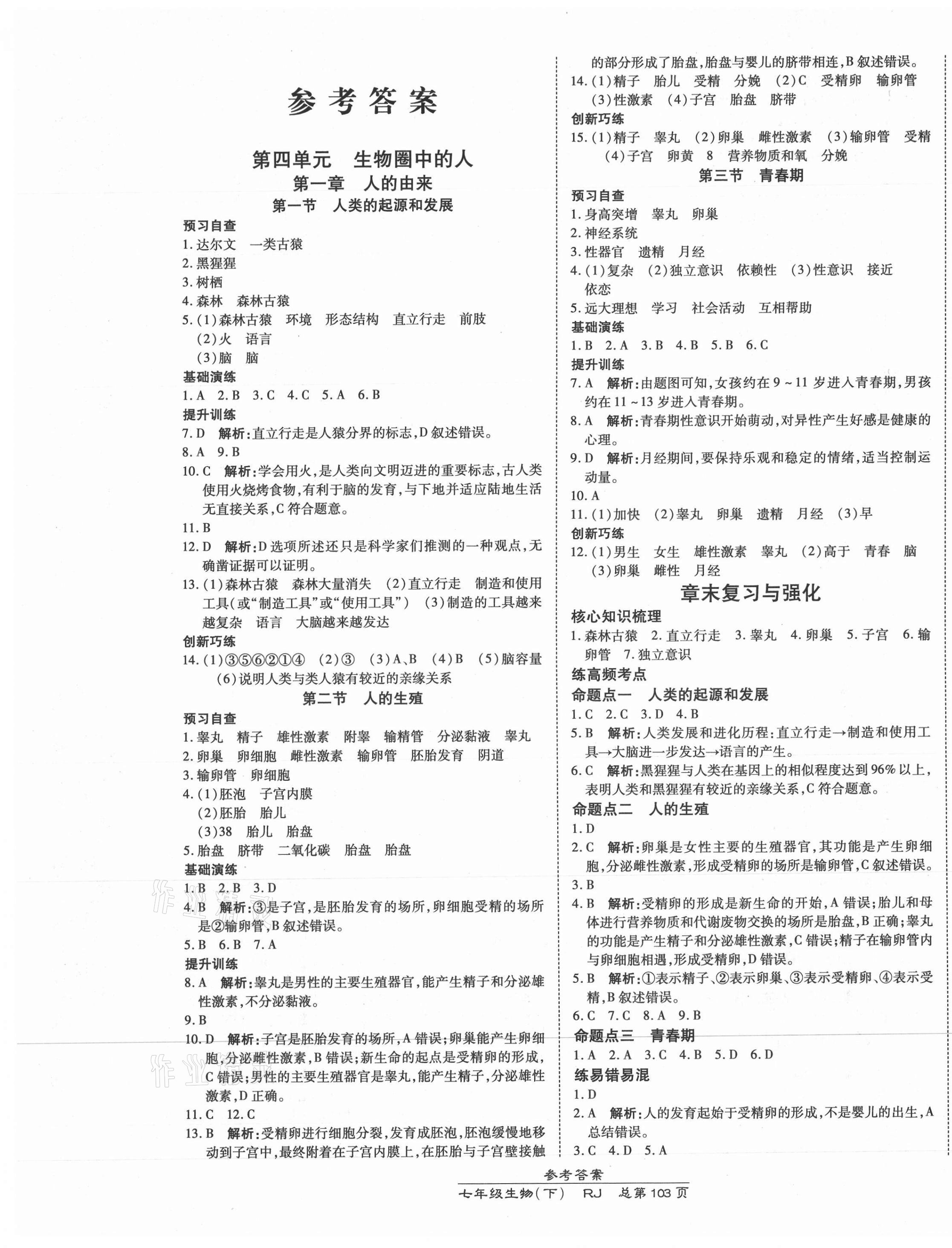 2021年高效課時(shí)通10分鐘掌控課堂七年級(jí)生物下冊(cè)人教版 第1頁(yè)