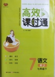 2021年高效課時(shí)通10分鐘掌控課堂七年級(jí)語(yǔ)文下冊(cè)人教版