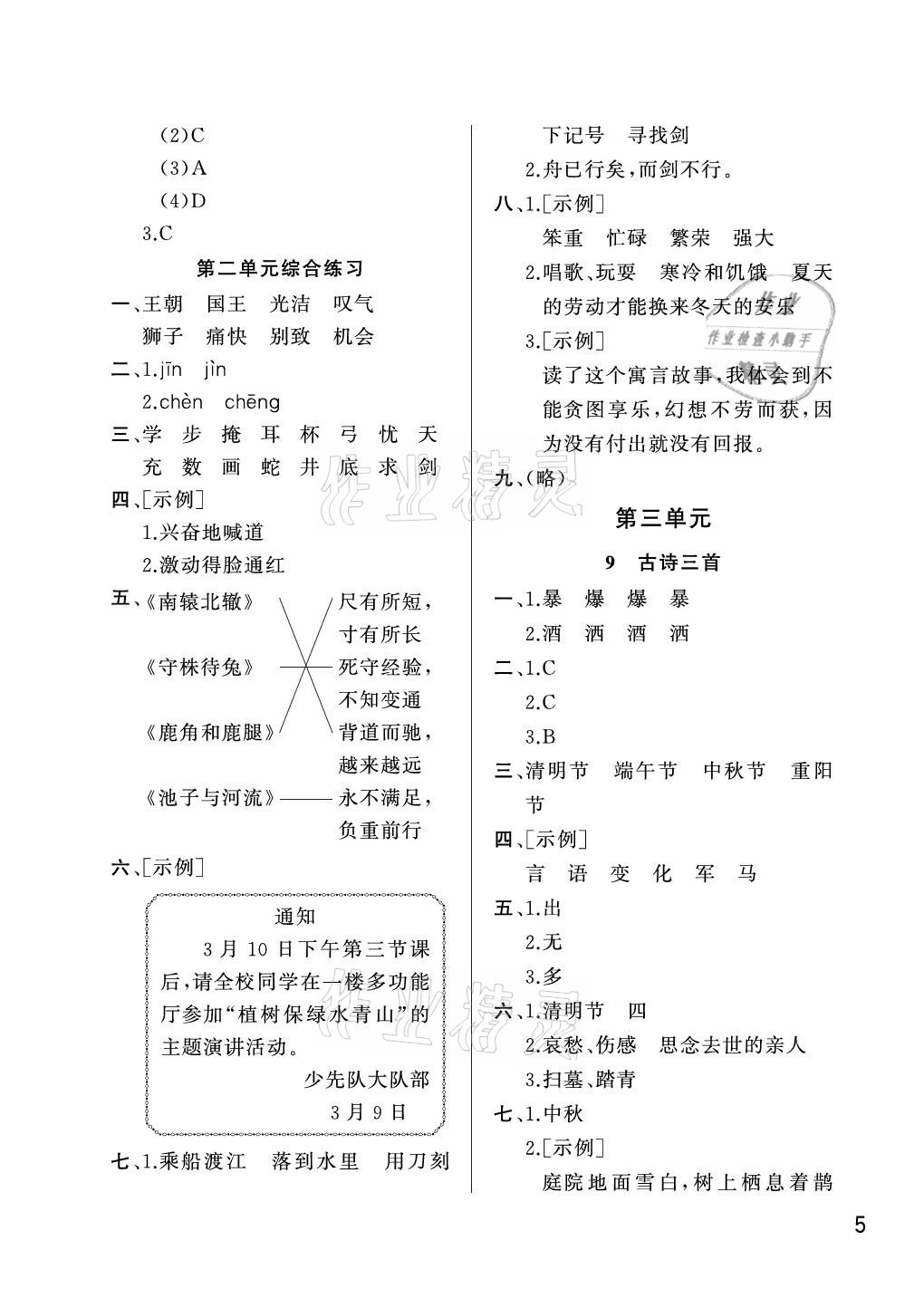 2021年課堂作業(yè)三年級語文下冊人教版武漢出版社 參考答案第5頁