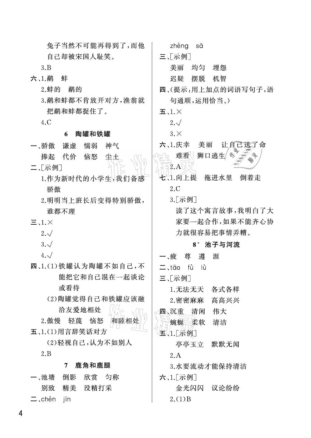 2021年課堂作業(yè)三年級語文下冊人教版武漢出版社 參考答案第4頁