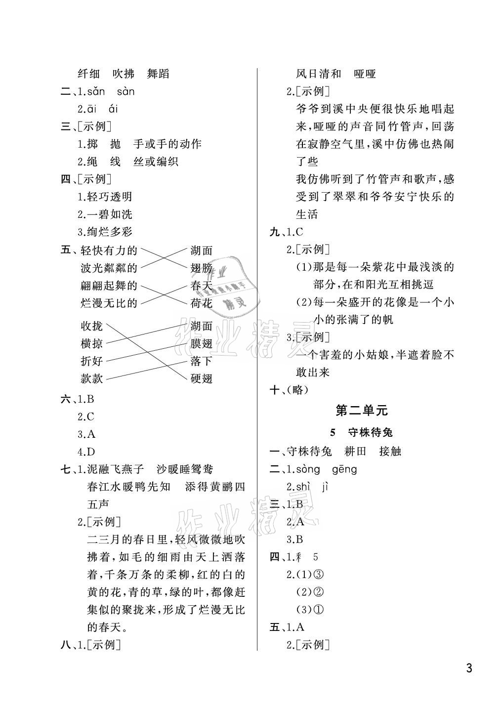 2021年課堂作業(yè)三年級(jí)語(yǔ)文下冊(cè)人教版武漢出版社 參考答案第3頁(yè)