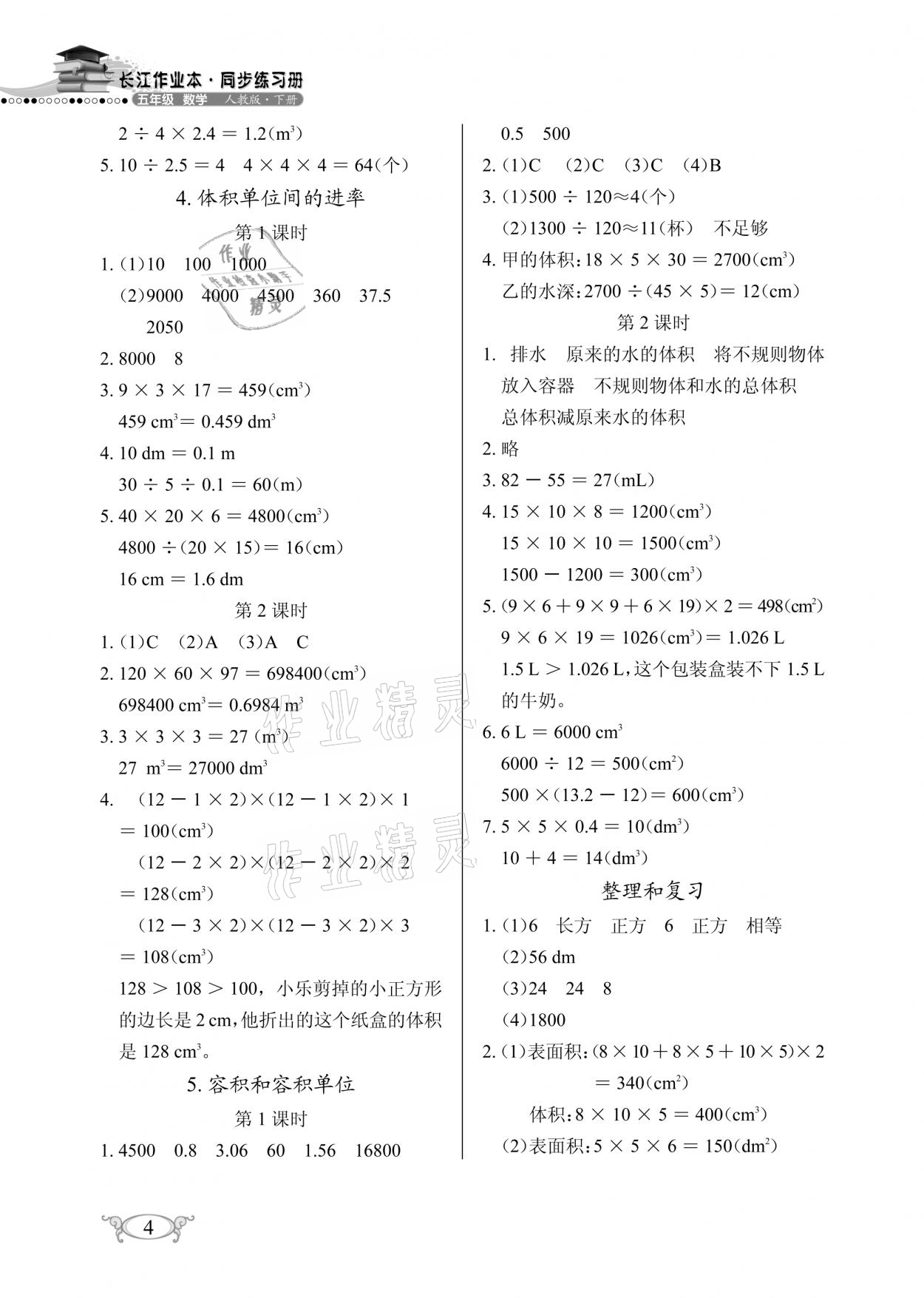 2021年长江作业本同步练习册五年级数学下册人教版 参考答案第4页