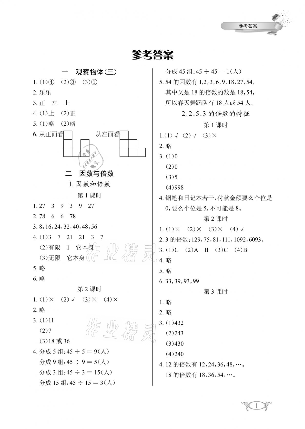 2021年长江作业本同步练习册五年级数学下册人教版 参考答案第1页