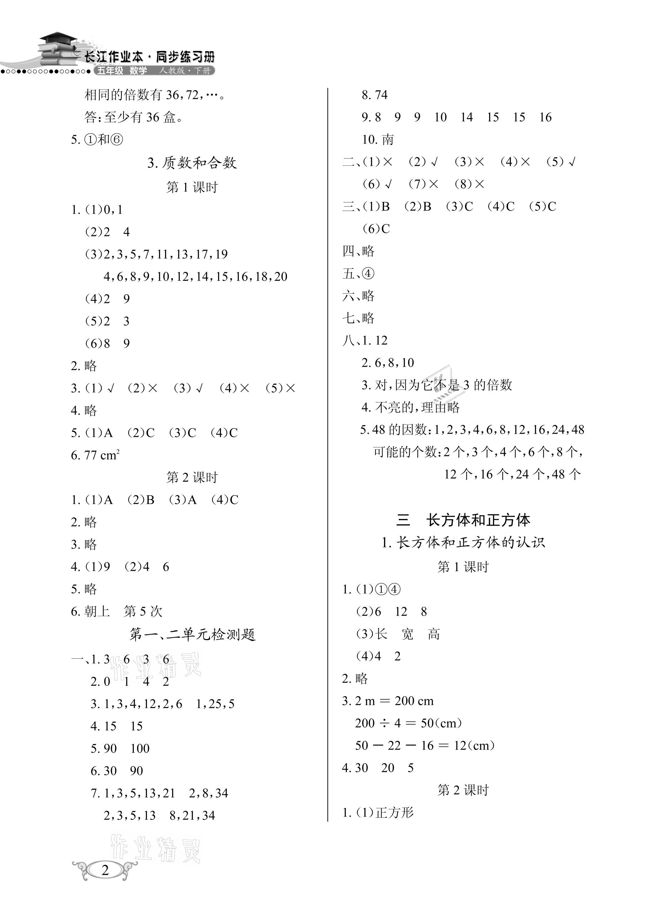 2021年长江作业本同步练习册五年级数学下册人教版 参考答案第2页