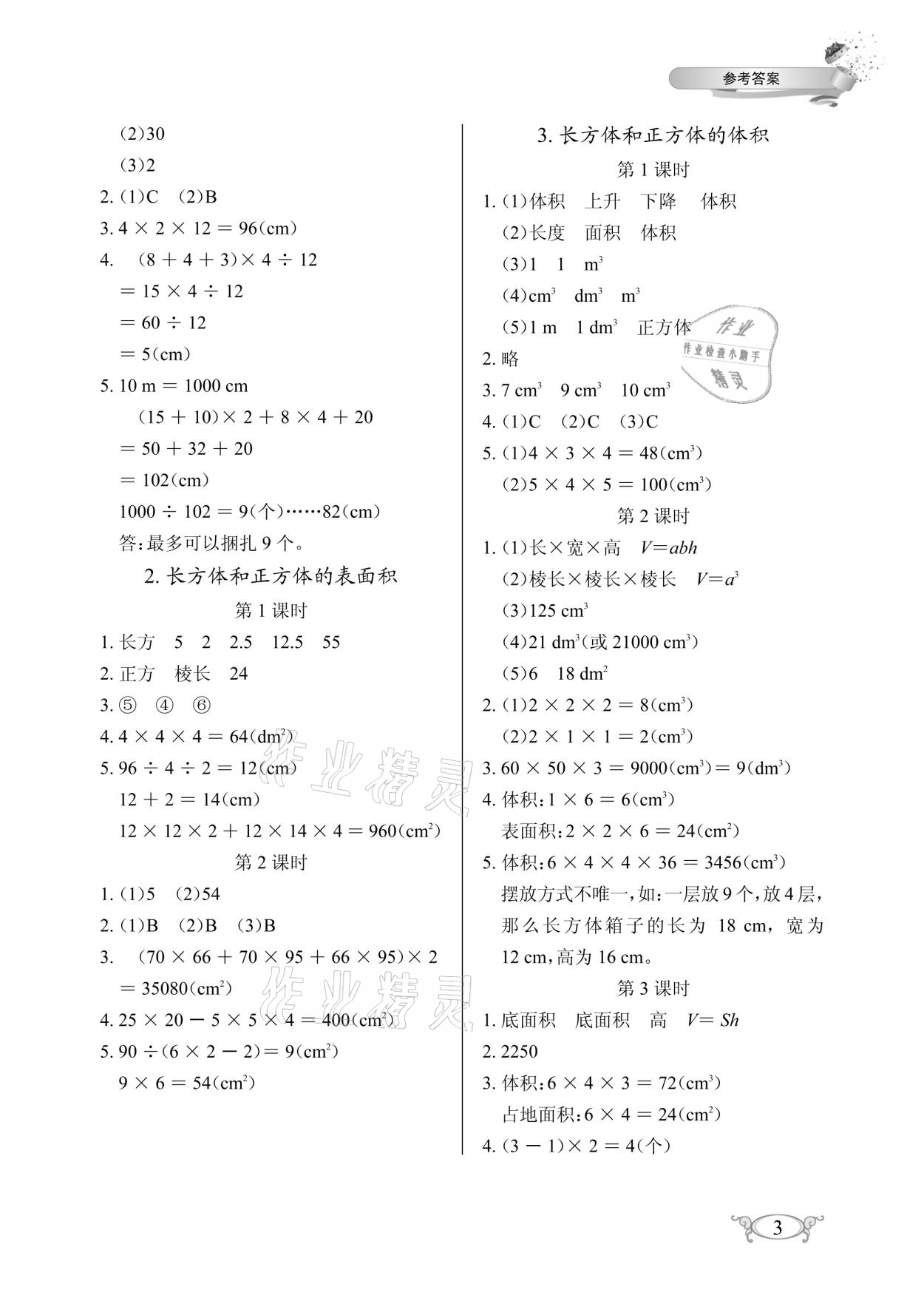 2021年长江作业本同步练习册五年级数学下册人教版 参考答案第3页