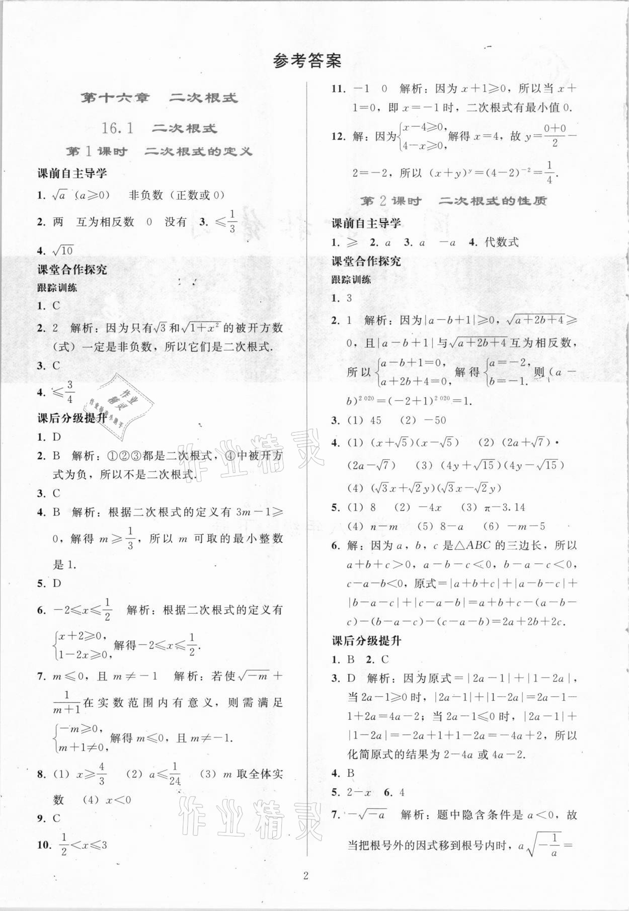 2021年同步輕松練習(xí)八年級數(shù)學(xué)下冊人教版吉林專版 參考答案第1頁