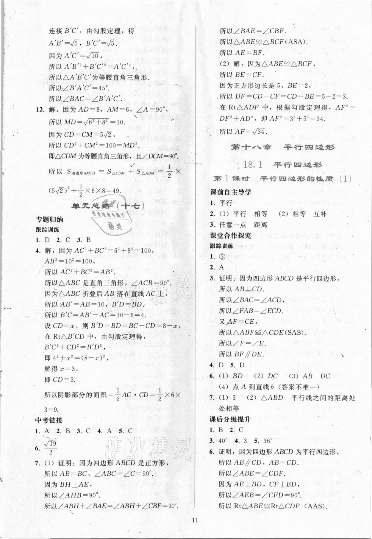 2021年同步輕松練習(xí)八年級數(shù)學(xué)下冊人教版吉林專版 參考答案第10頁