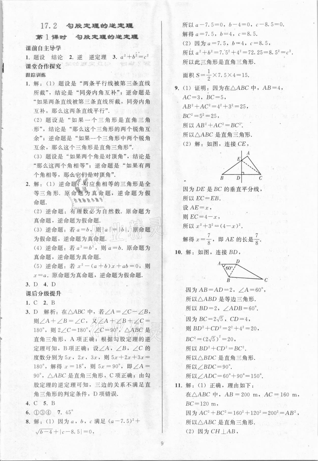 2021年同步輕松練習(xí)八年級(jí)數(shù)學(xué)下冊(cè)人教版吉林專版 參考答案第8頁(yè)