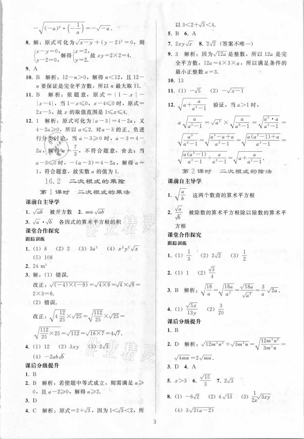 2021年同步轻松练习八年级数学下册人教版吉林专版 参考答案第2页