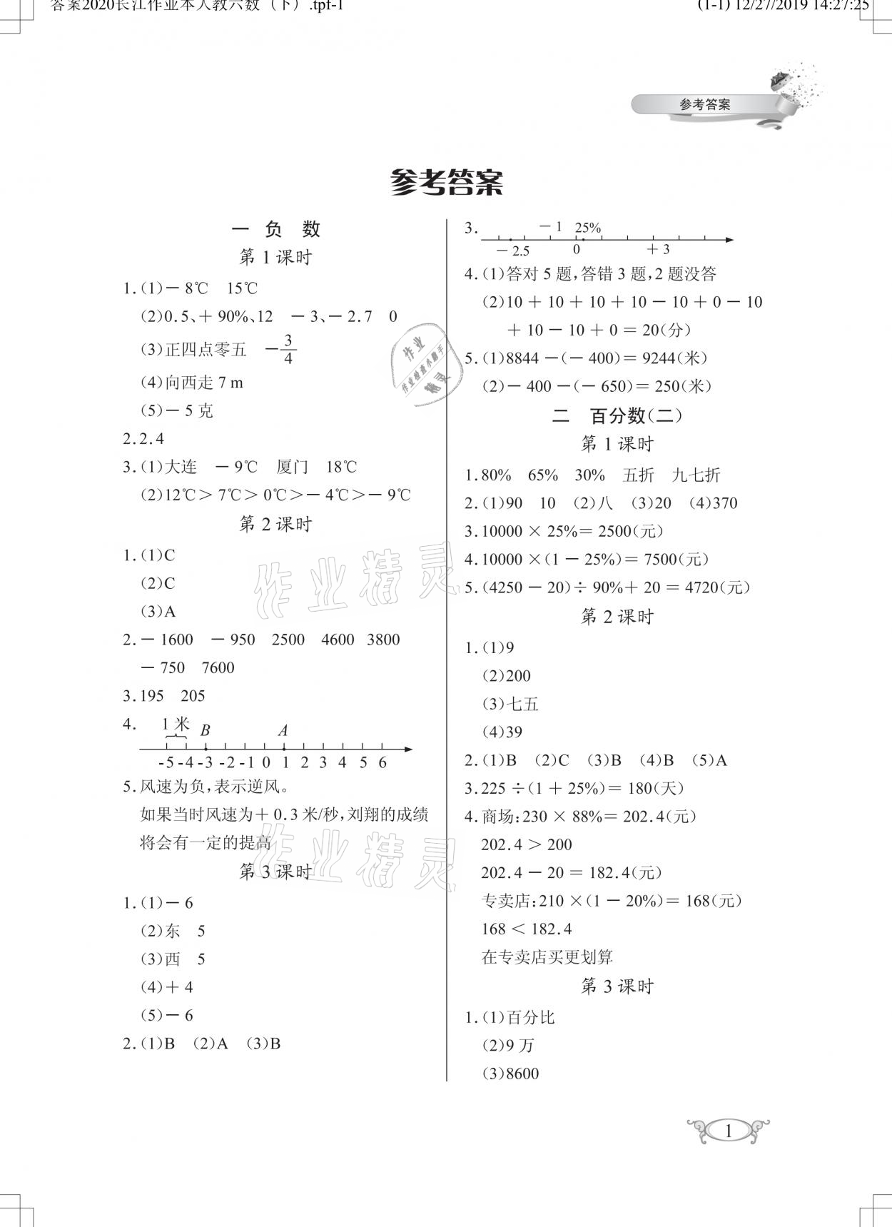 2021年长江作业本同步练习册六年级数学下册人教版 参考答案第1页