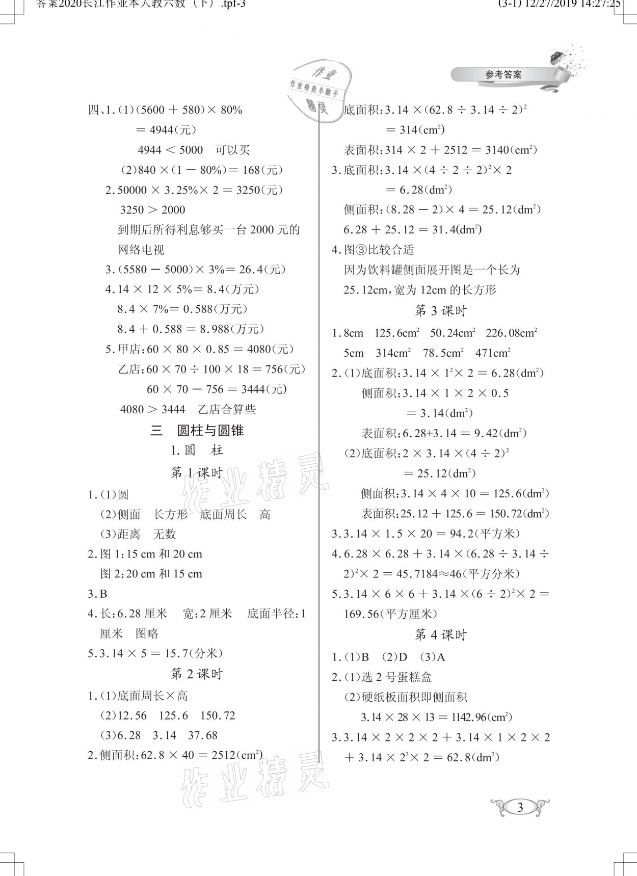 2021年長江作業(yè)本同步練習(xí)冊六年級數(shù)學(xué)下冊人教版 參考答案第3頁