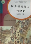 2021年同步輕松練習(xí)七年級(jí)中國(guó)歷史下冊(cè)人教版吉林專版