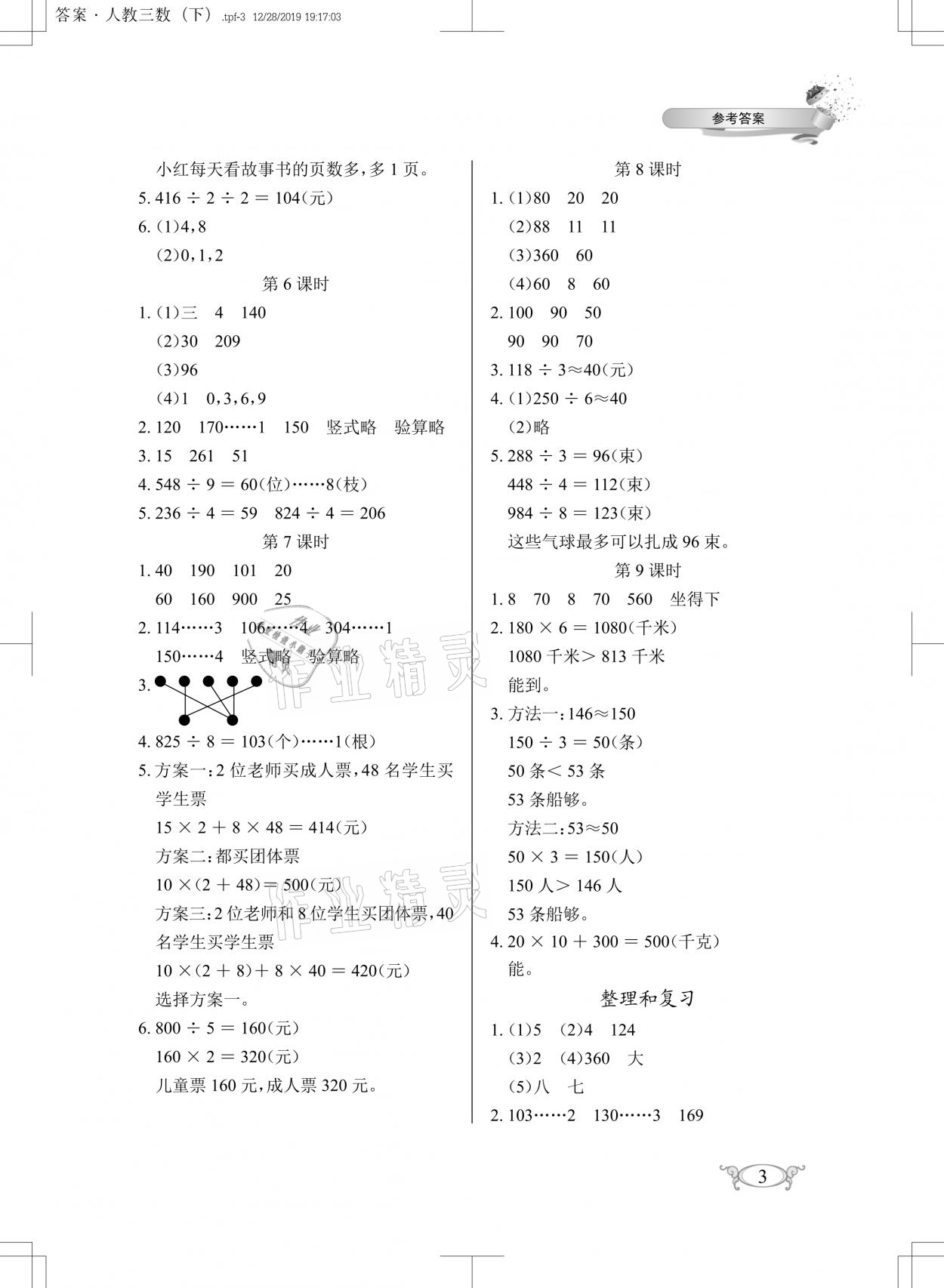 2021年长江作业本同步练习册三年级数学下册人教版 参考答案第3页