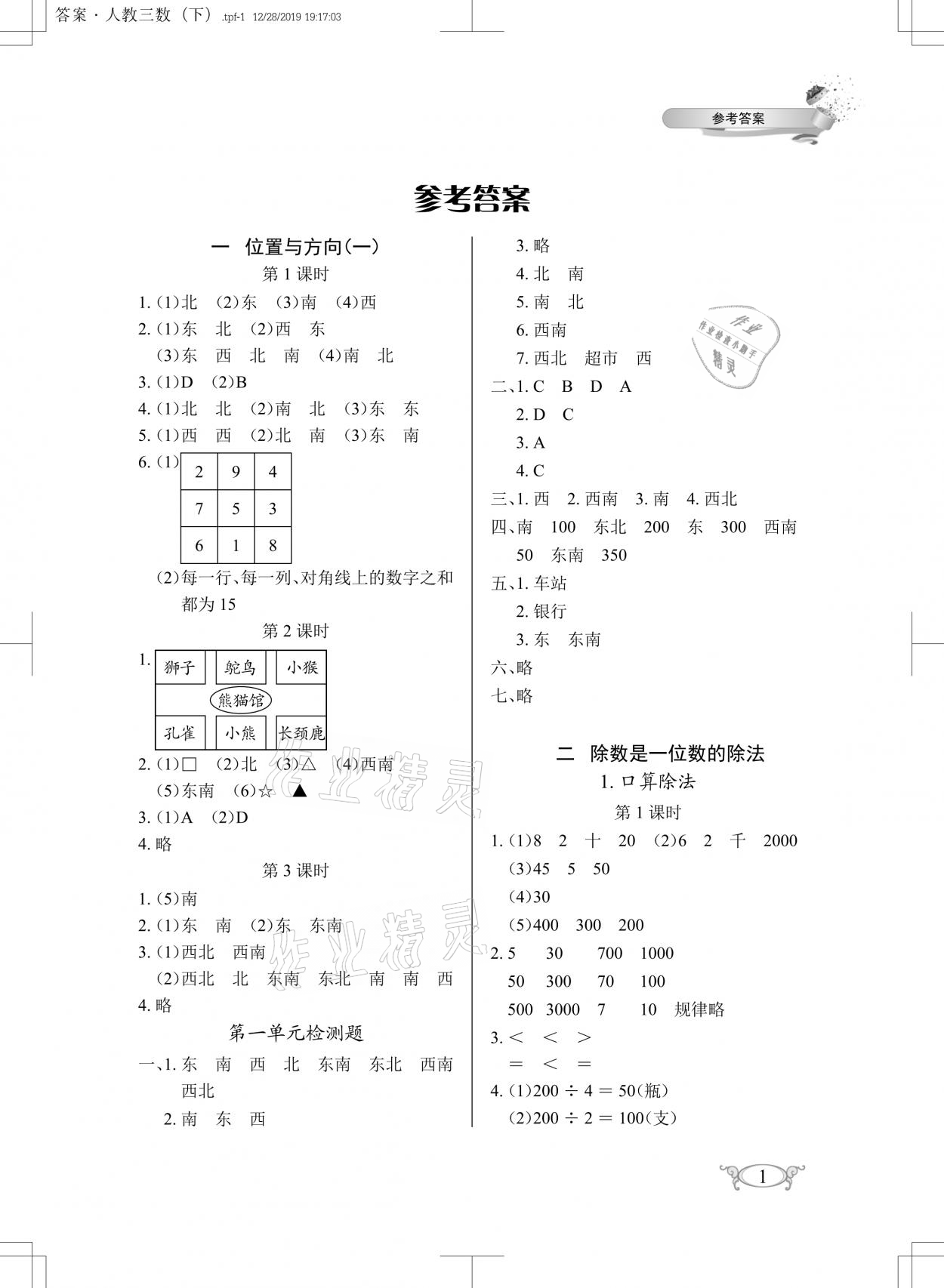 2021年长江作业本同步练习册三年级数学下册人教版 参考答案第1页