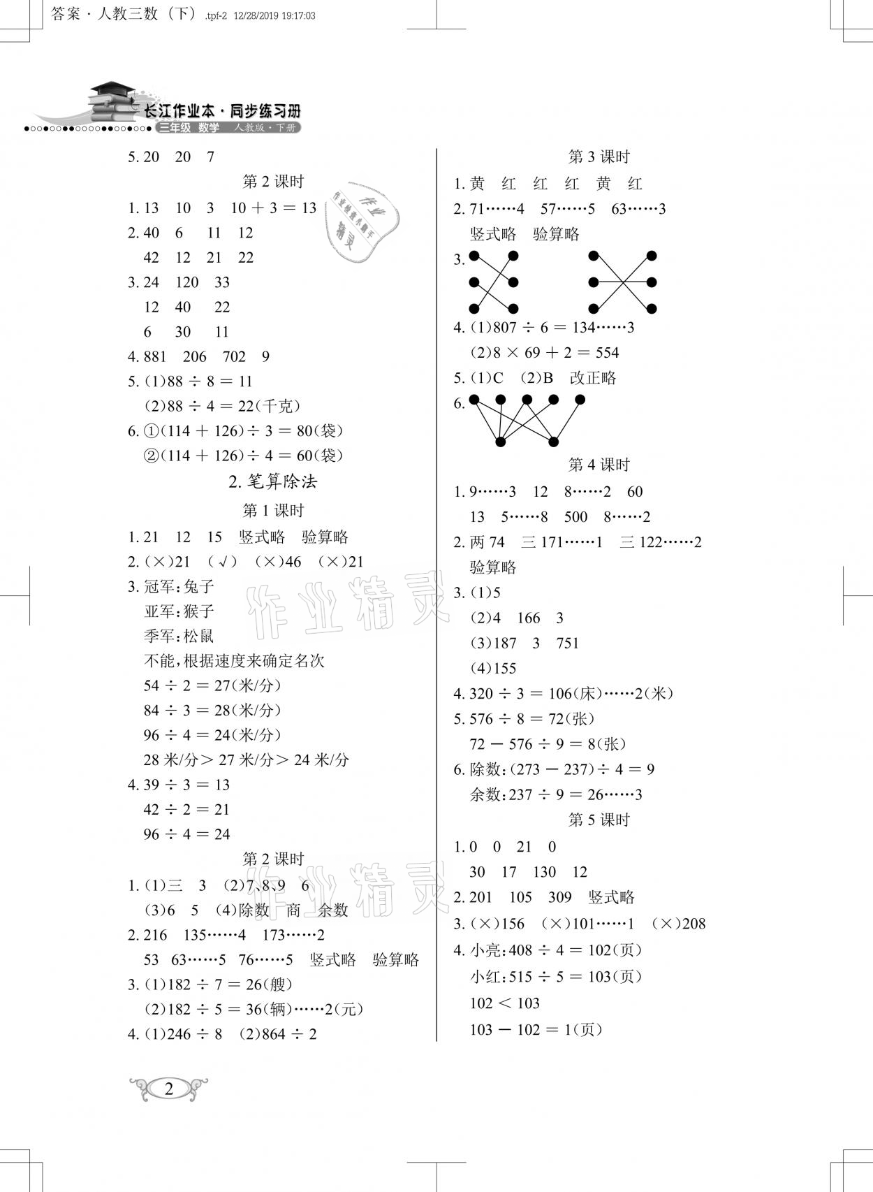 2021年長(zhǎng)江作業(yè)本同步練習(xí)冊(cè)三年級(jí)數(shù)學(xué)下冊(cè)人教版 參考答案第2頁(yè)