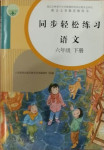 2021年同步輕松練習(xí)六年級語文下冊人教版吉林專版