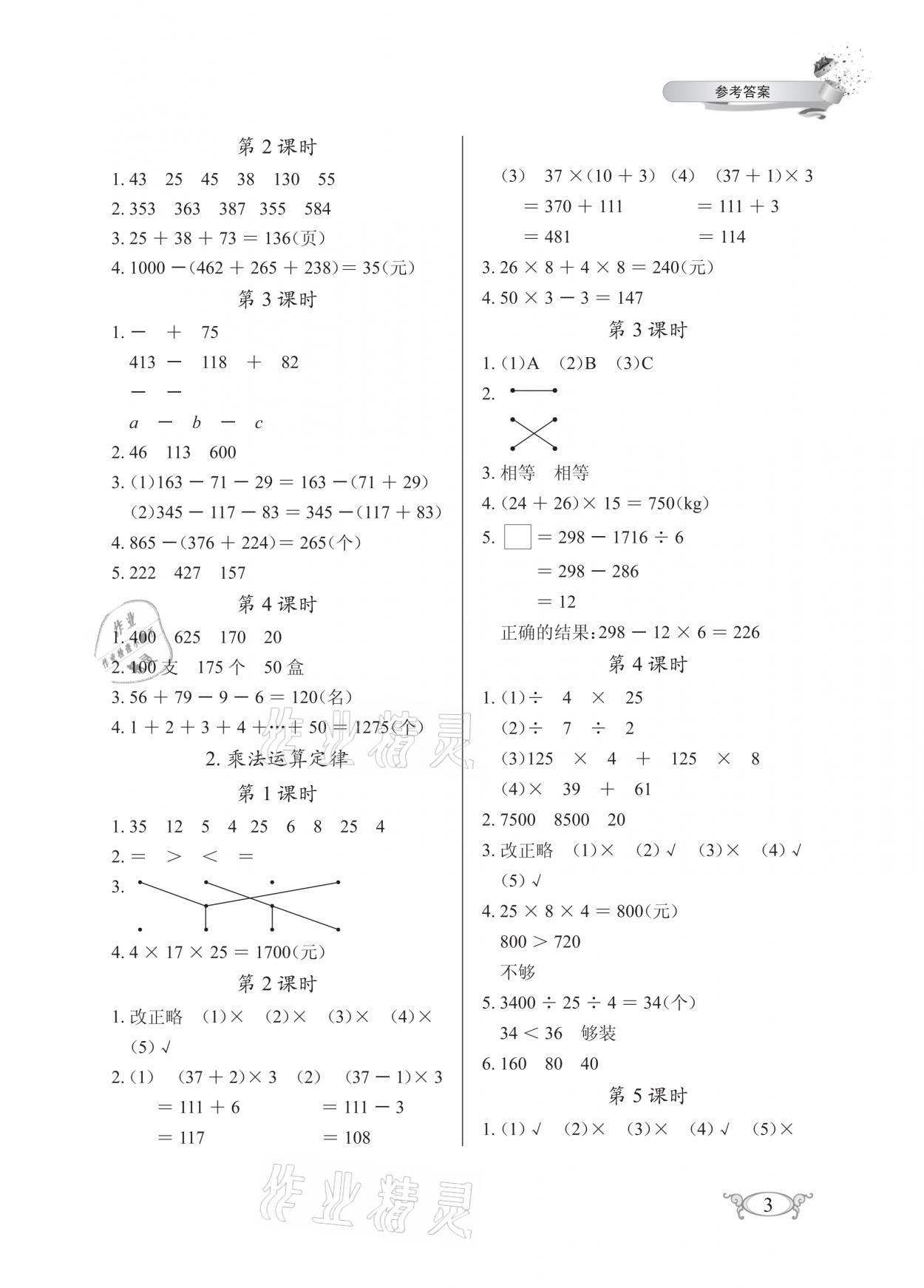 2021年长江作业本同步练习册四年级数学下册人教版 参考答案第3页