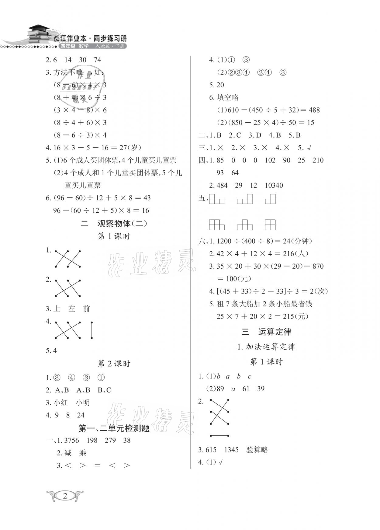 2021年长江作业本同步练习册四年级数学下册人教版 参考答案第2页