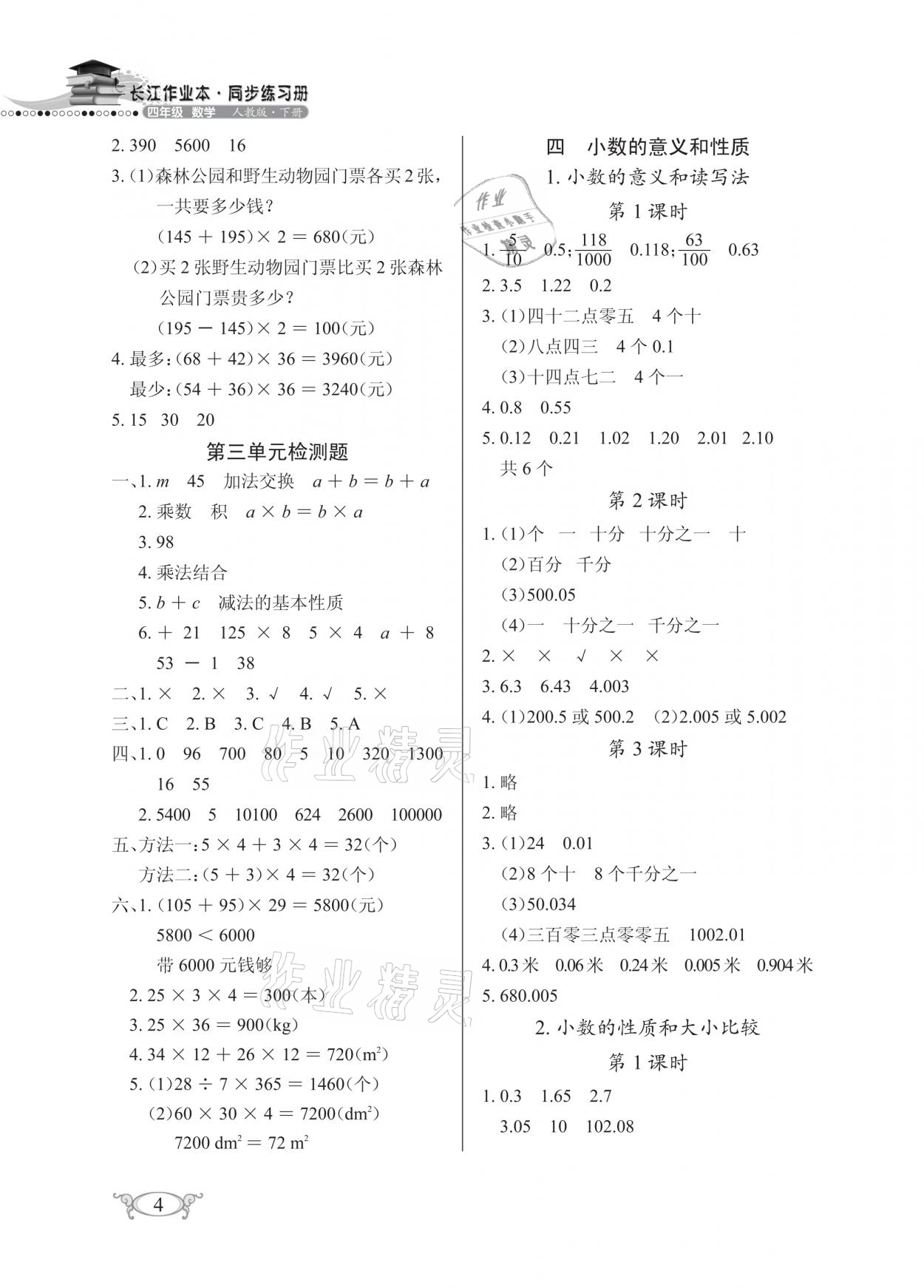 2021年长江作业本同步练习册四年级数学下册人教版 参考答案第4页