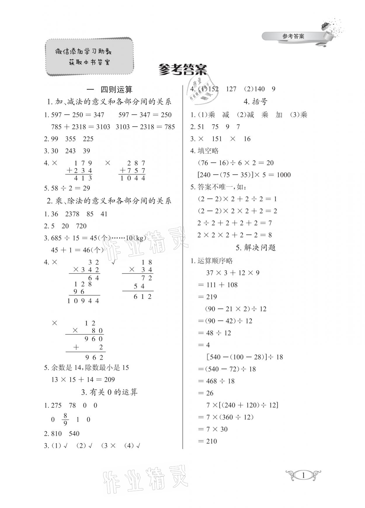 2021年长江作业本同步练习册四年级数学下册人教版 参考答案第1页