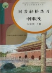 2021年同步輕松練習八年級中國歷史下冊人教版吉林專版