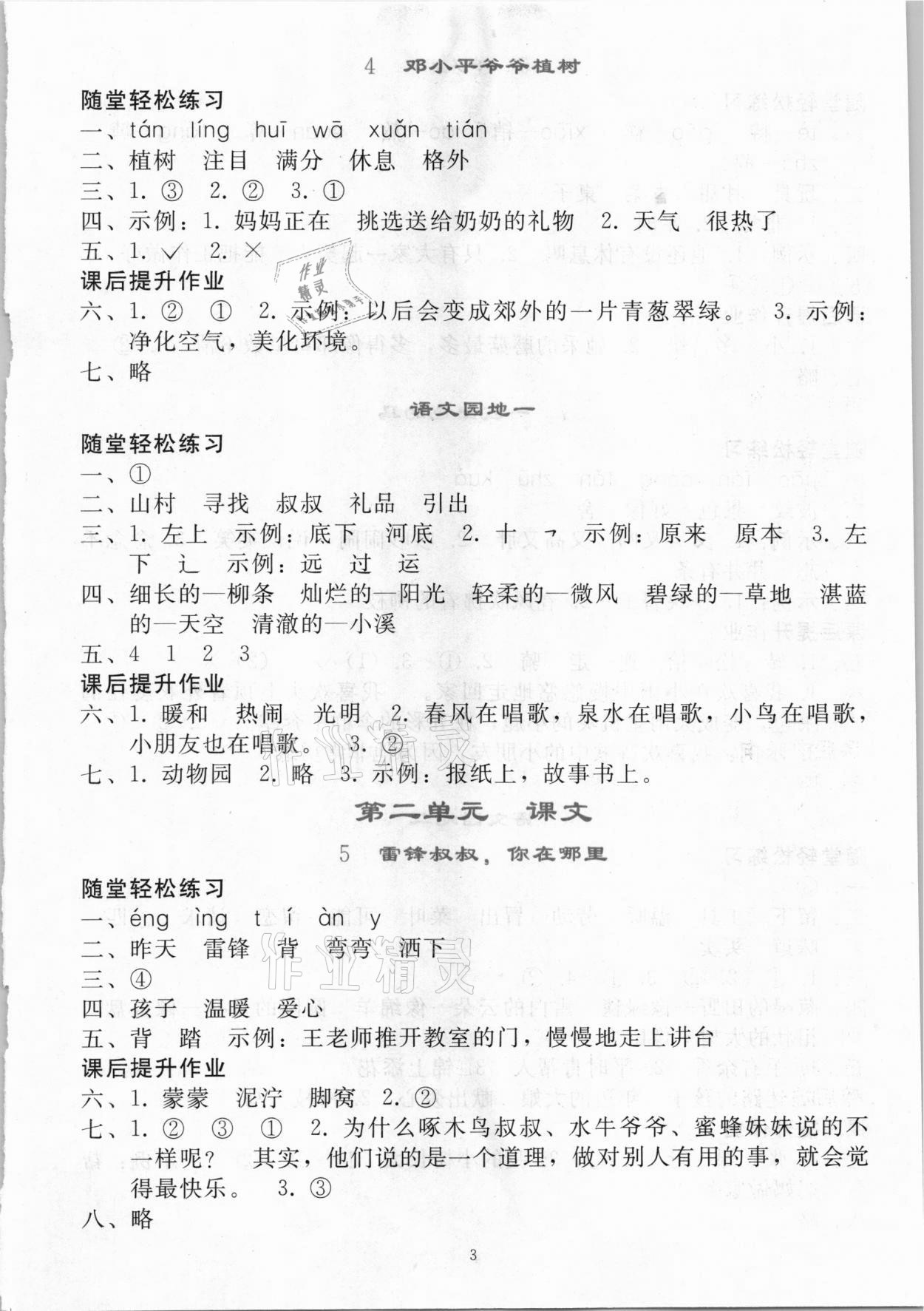 2021年同步輕松練習(xí)二年級(jí)語文下冊(cè)人教版吉林專版 參考答案第2頁