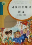 2021年同步輕松練習二年級語文下冊人教版吉林專版