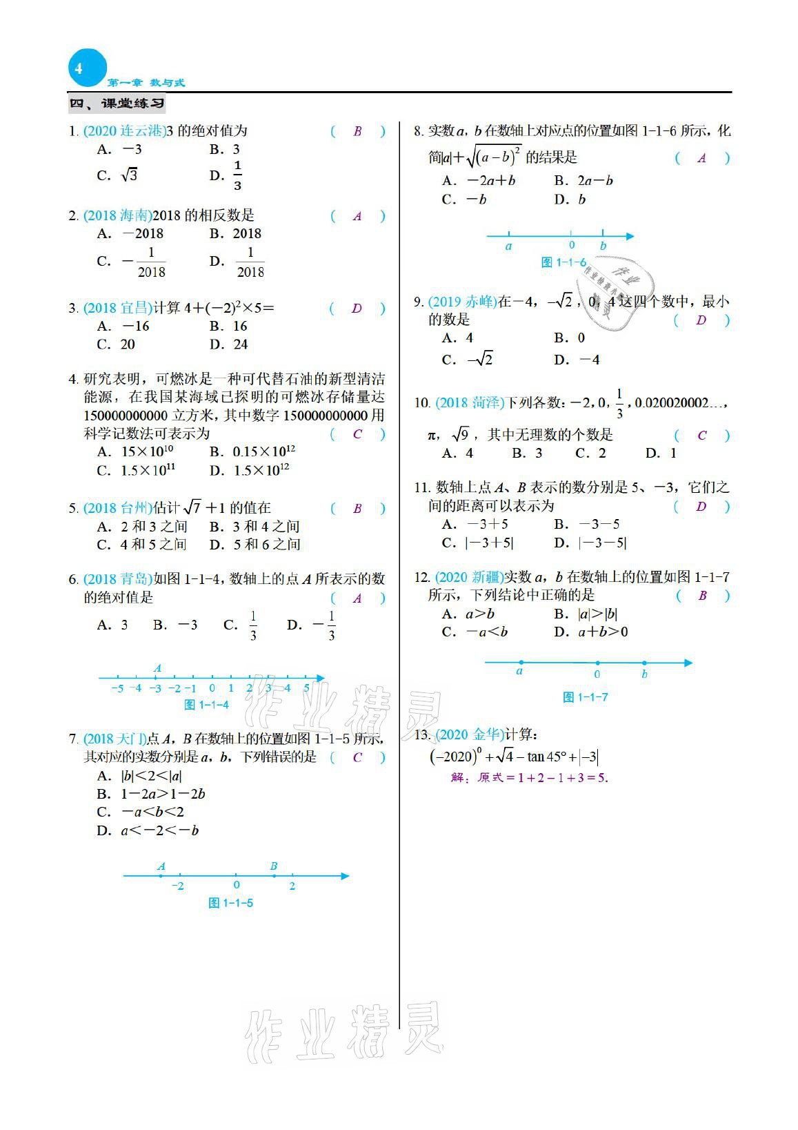 2021年綜合復(fù)習(xí)與測(cè)試黃山書(shū)社數(shù)學(xué) 參考答案第4頁(yè)