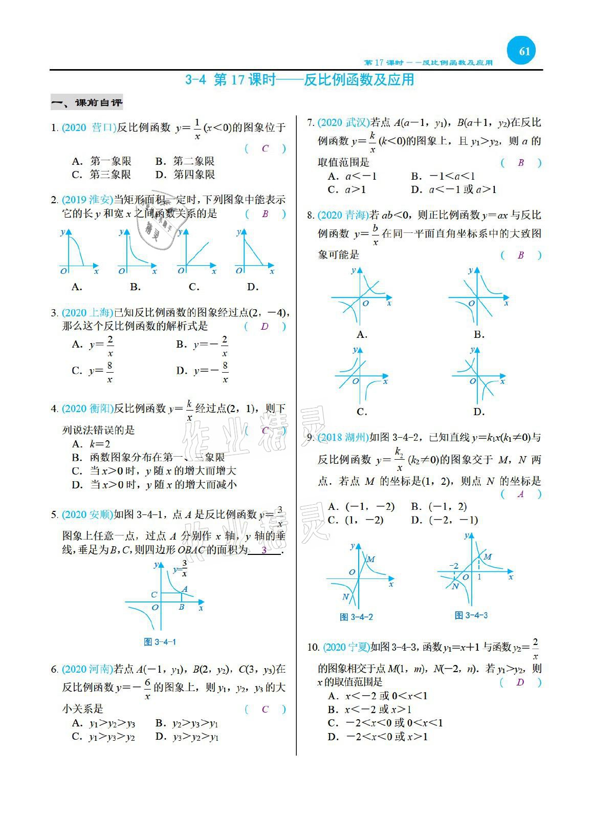2021年綜合復習與測試黃山書社數(shù)學 參考答案第61頁