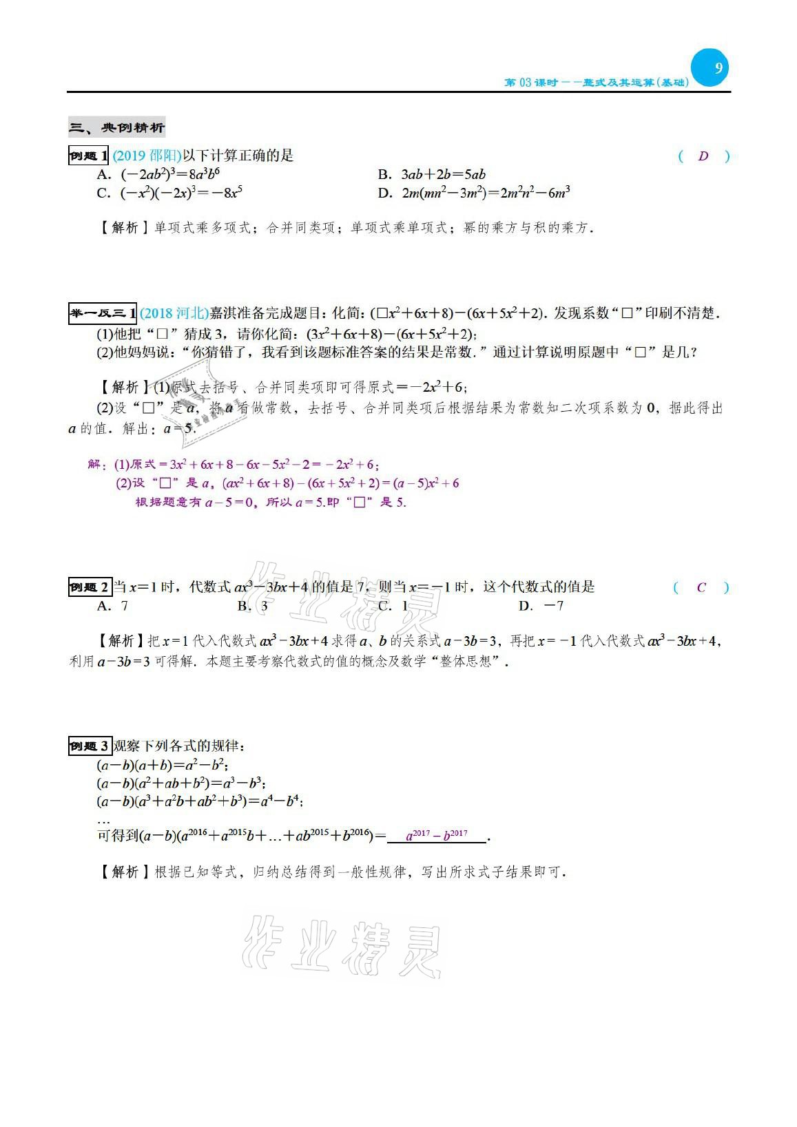 2021年綜合復(fù)習(xí)與測(cè)試黃山書(shū)社數(shù)學(xué) 參考答案第9頁(yè)