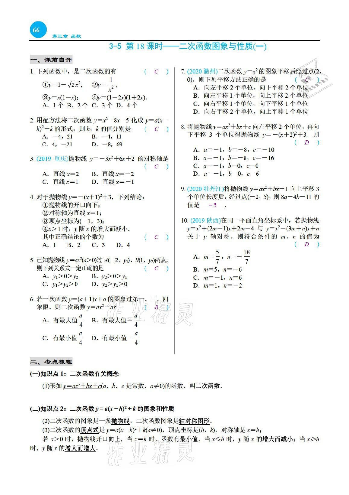 2021年綜合復(fù)習(xí)與測(cè)試黃山書(shū)社數(shù)學(xué) 參考答案第66頁(yè)
