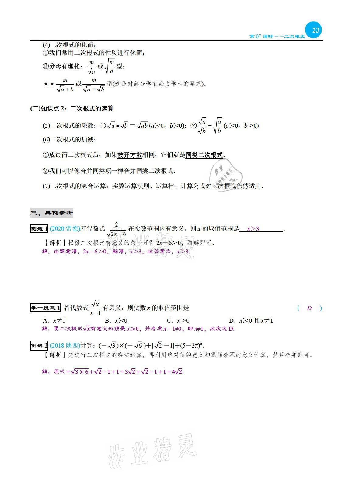 2021年綜合復(fù)習(xí)與測(cè)試黃山書(shū)社數(shù)學(xué) 參考答案第23頁(yè)