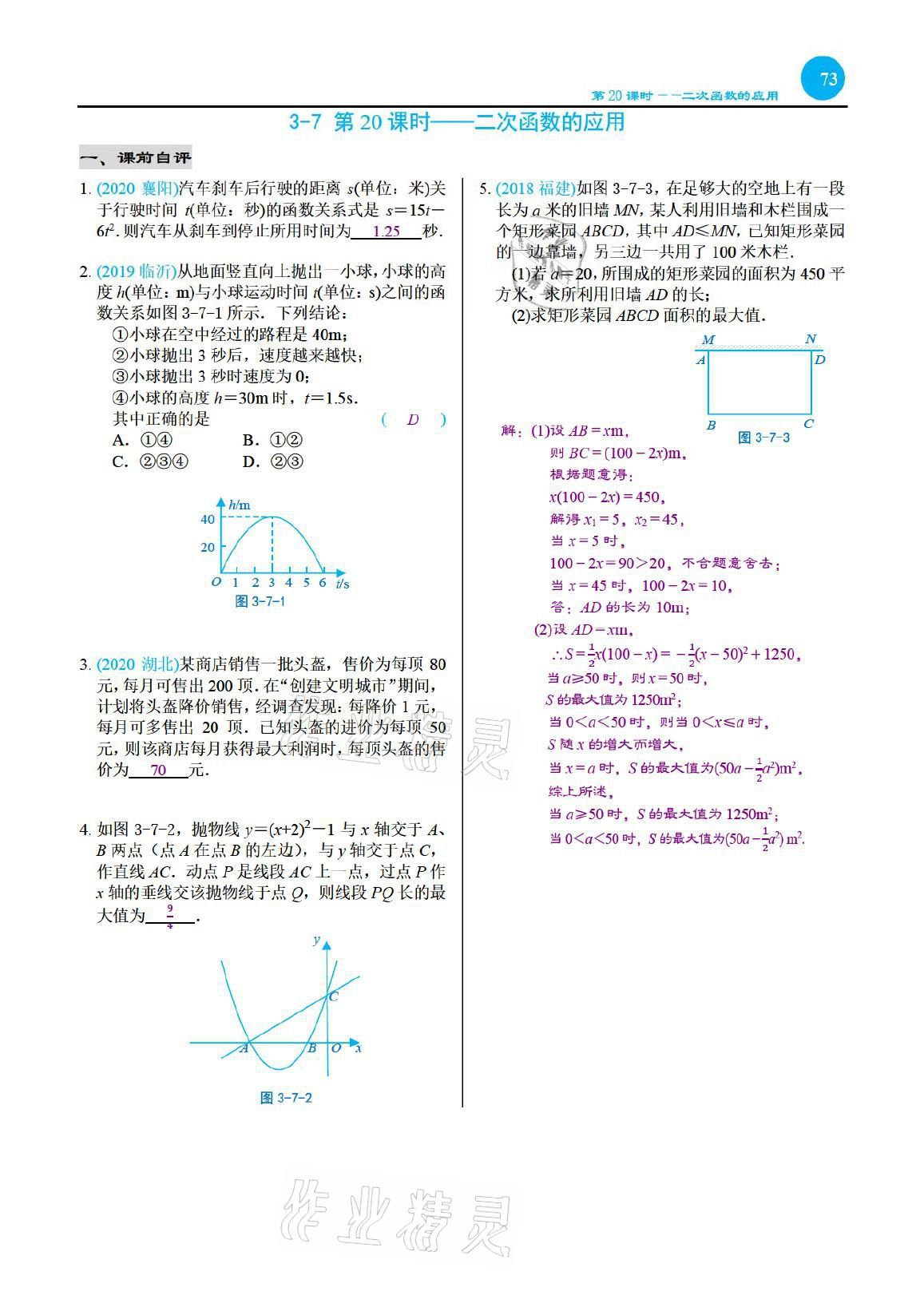 2021年綜合復(fù)習(xí)與測(cè)試黃山書社數(shù)學(xué) 參考答案第73頁(yè)