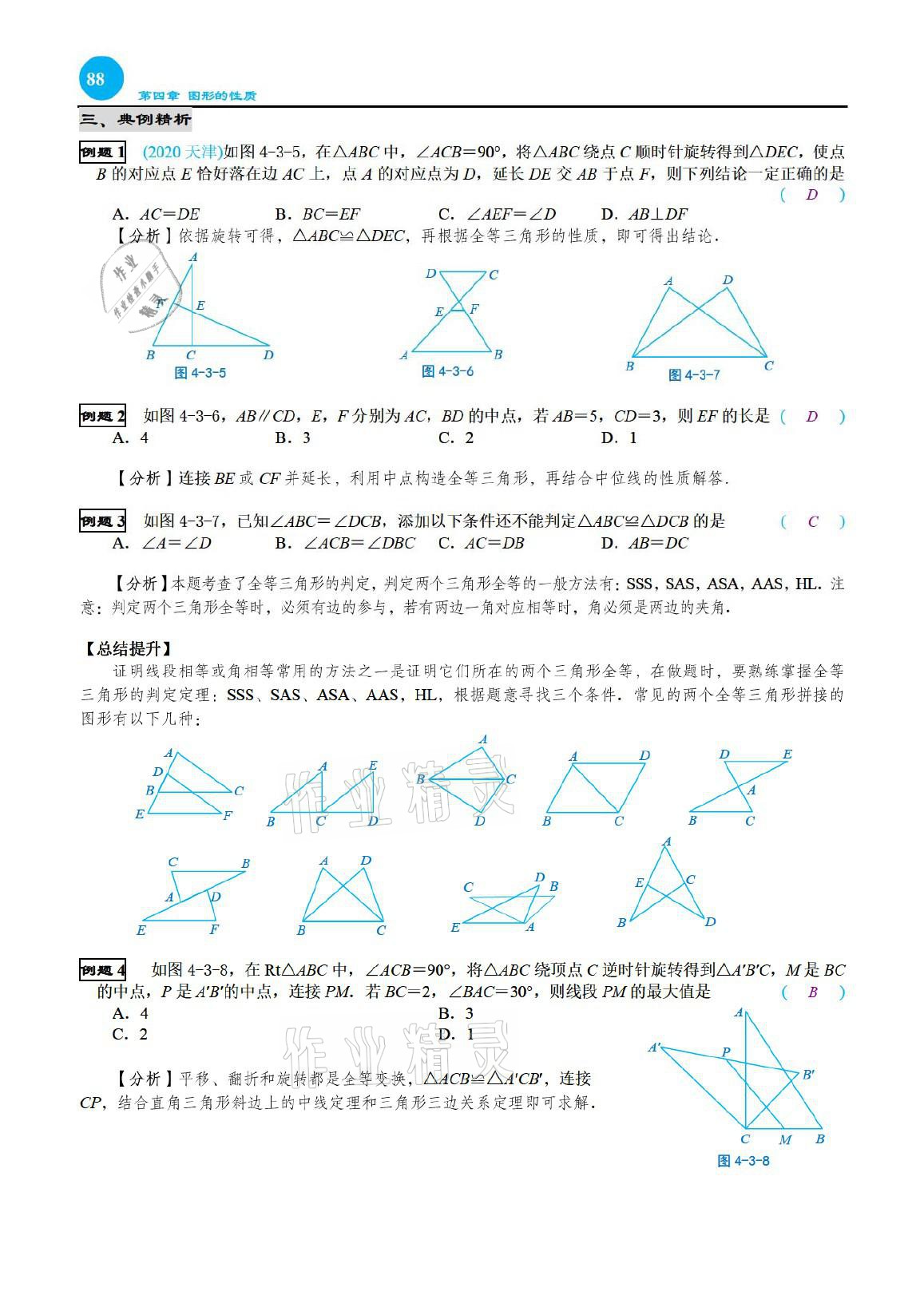 2021年綜合復習與測試黃山書社數(shù)學 參考答案第88頁