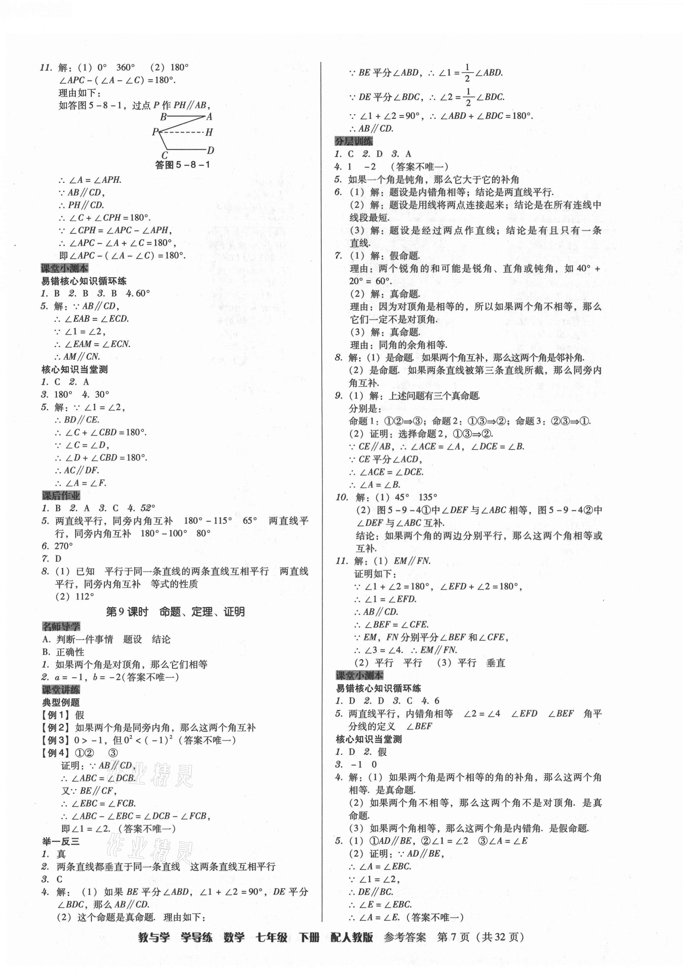 2021年教與學(xué)學(xué)導(dǎo)練七年級數(shù)學(xué)下冊人教版 第7頁