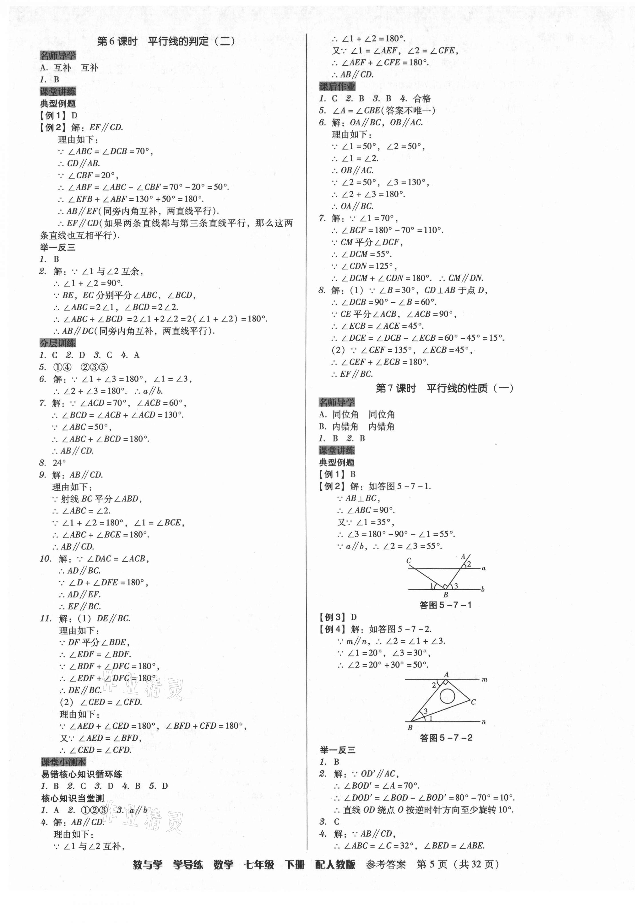 2021年教與學(xué)學(xué)導(dǎo)練七年級(jí)數(shù)學(xué)下冊(cè)人教版 第5頁(yè)