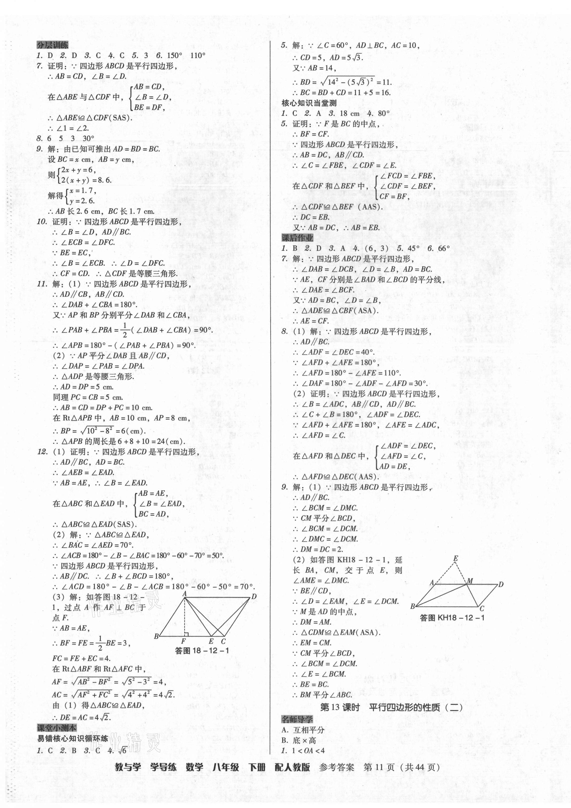 2021年教與學(xué)學(xué)導(dǎo)練八年級(jí)數(shù)學(xué)下冊(cè)人教版 第11頁