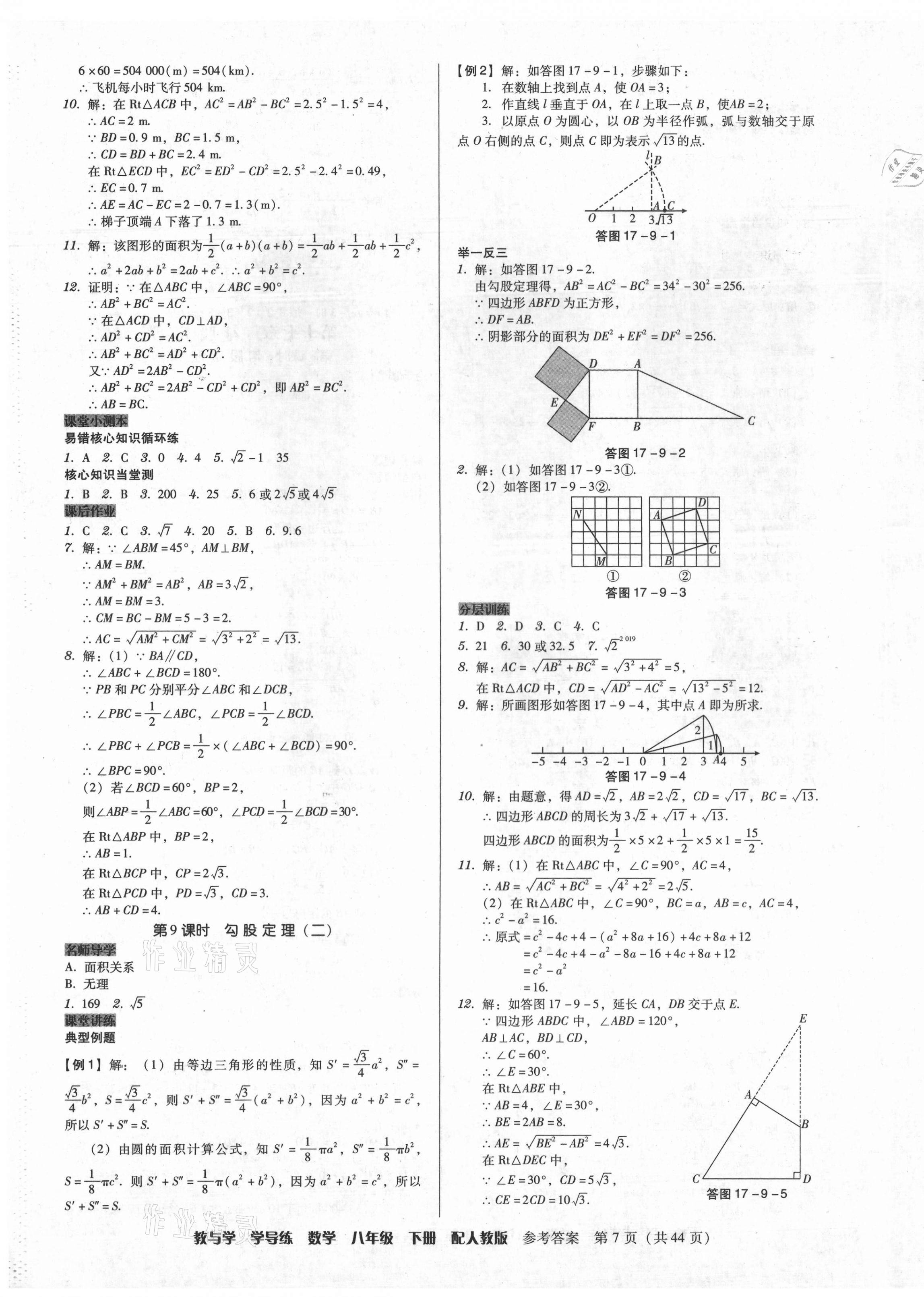 2021年教與學學導練八年級數(shù)學下冊人教版 第7頁