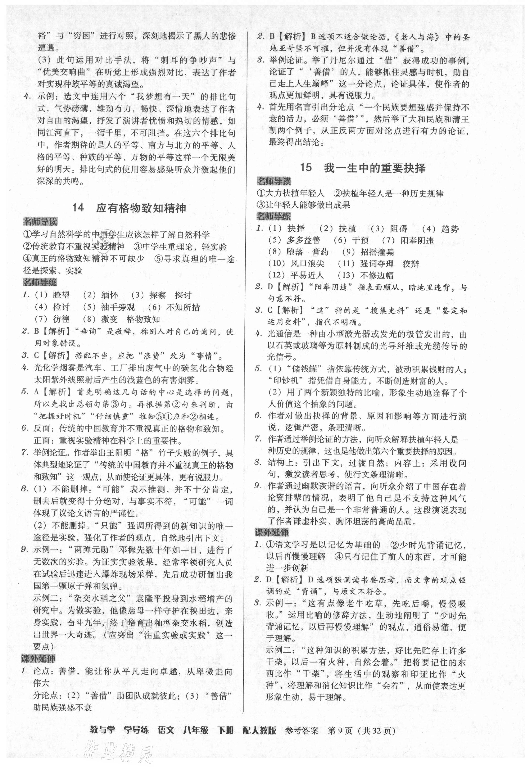 2021年教與學(xué)學(xué)導(dǎo)練八年級(jí)語文下冊(cè)人教版 第9頁