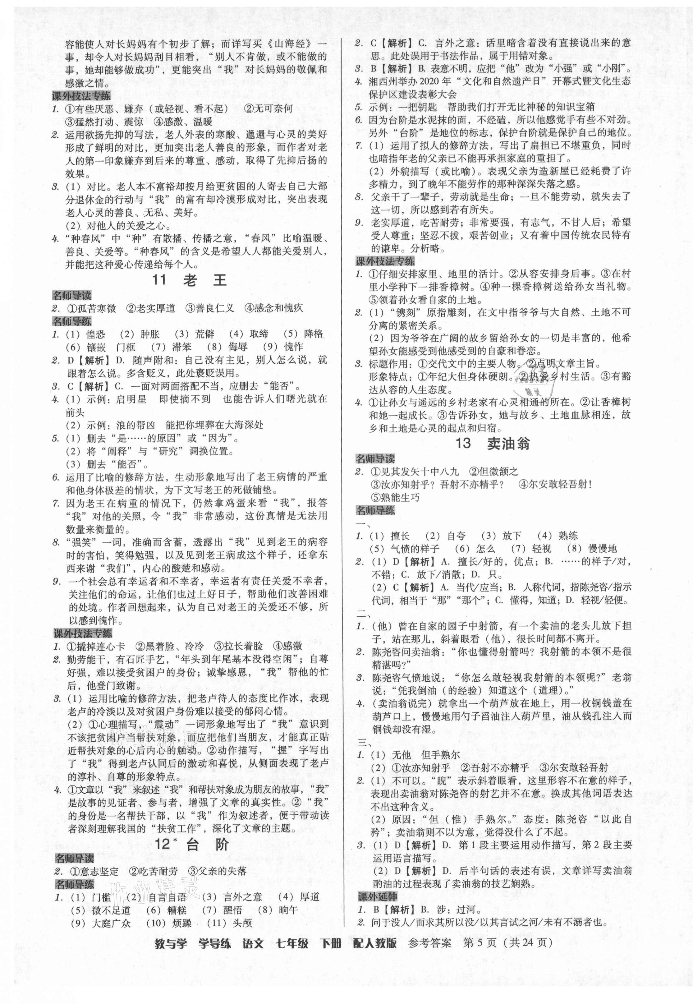 2021年教與學學導練七年級語文下冊人教版 第5頁